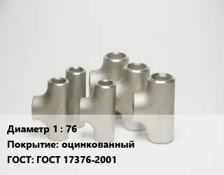 Тройник стальной 76 оцинкованный ГОСТ: ГОСТ 17376-2001